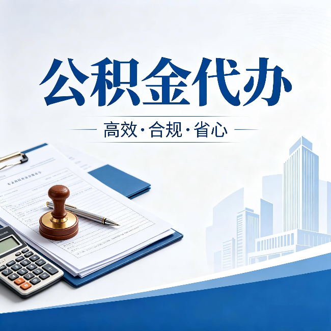 防城港公积金代办:为什么正规机构不接“急单”