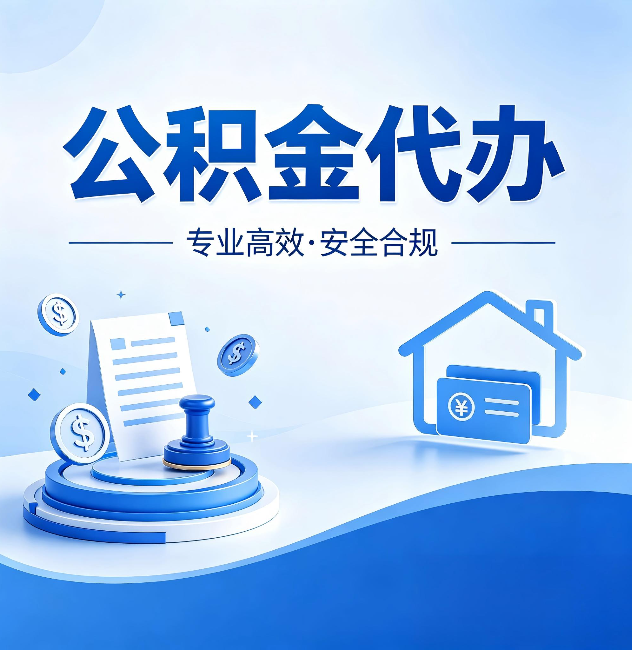 防城港公积金代办:合同里这四条,签字前一定要看清楚