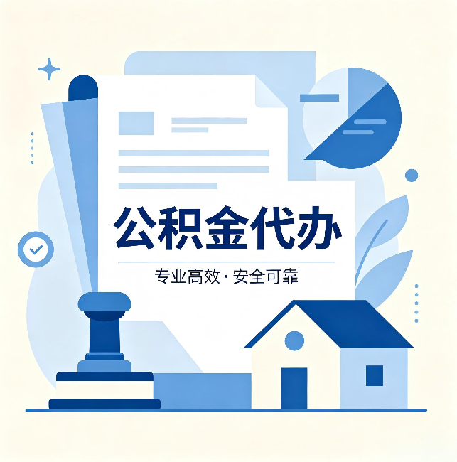 防城港公积金代办:办完后这几件事不做,可能白办了