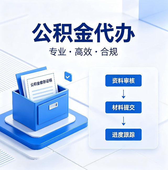 防城港公积金代办:这些情况自己也能办,不用找人