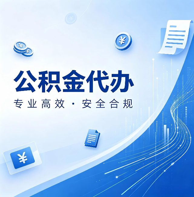 防城港公积金代办:政策变化太快,你需要有人帮你盯