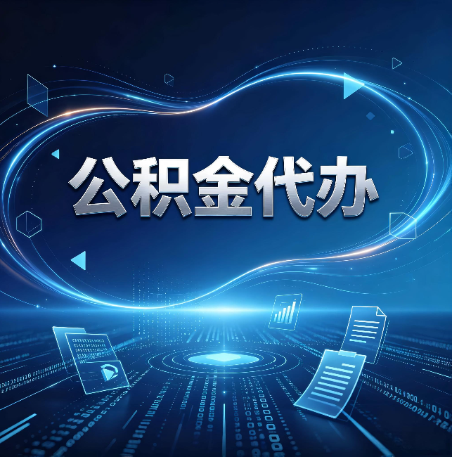 防城港公积金代办:为什么自己办总感觉“没人告诉我这个”