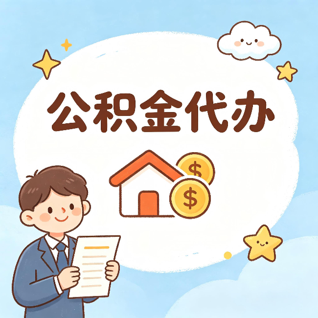 防城港公积金代办:从咨询到到账,一个完整案例还原