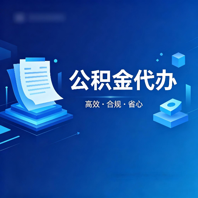 防城港公积金代办：自己办被退回的几种常见原因