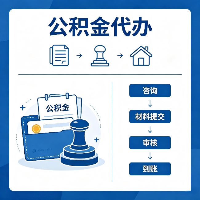 防城港公积金代办：找代办之前，先做这三件事