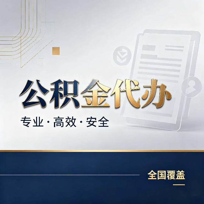 防城港公积金代办：办完业务后，这几件事别忽略