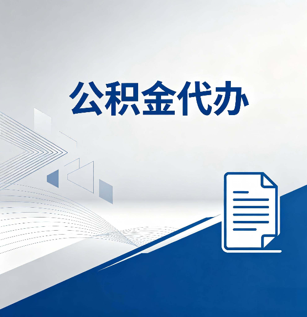 防城港公积金代办：自己办和省钱，中间差了多少时间