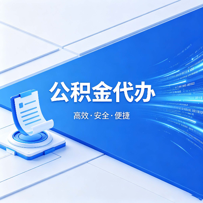 防城港公积金代办：六个信号告诉你该换种方式了