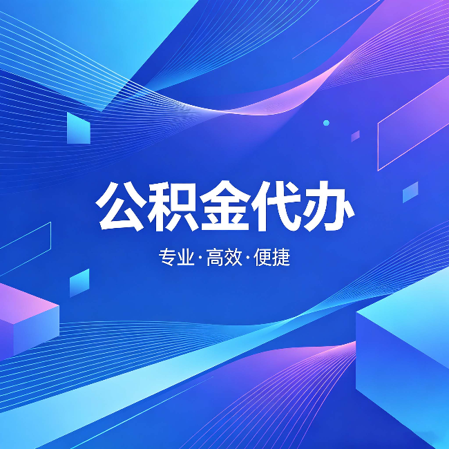 防城港公积金代办：为什么有人宁愿花钱也不自己办