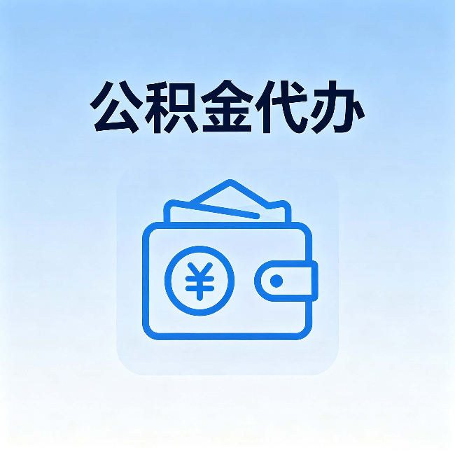 防城港公积金代办：自己办理和找人办理，中间差了什么