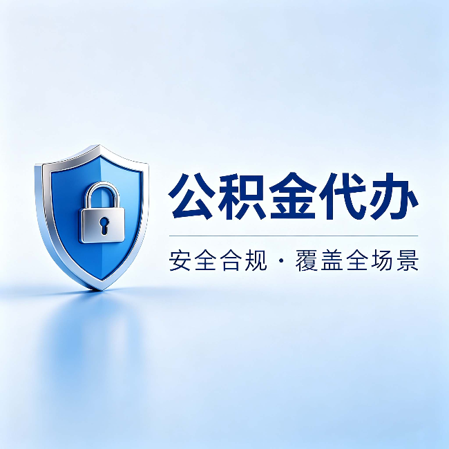 防城港公积金代办:十个常见问题,一次性回答