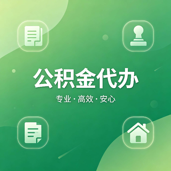 防城港公积金代办:为什么有些人找人办了一次,就再也没自己办过