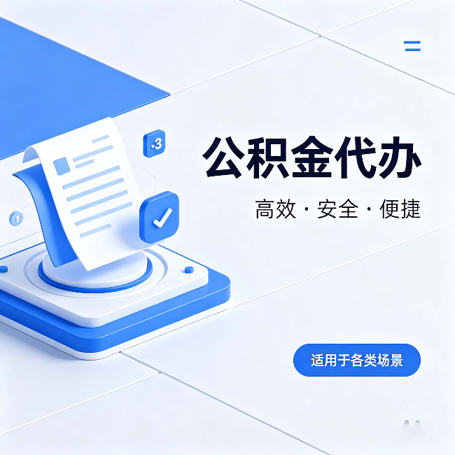 防城港公积金代办:自己办和找人办的真实对比,一张表看懂