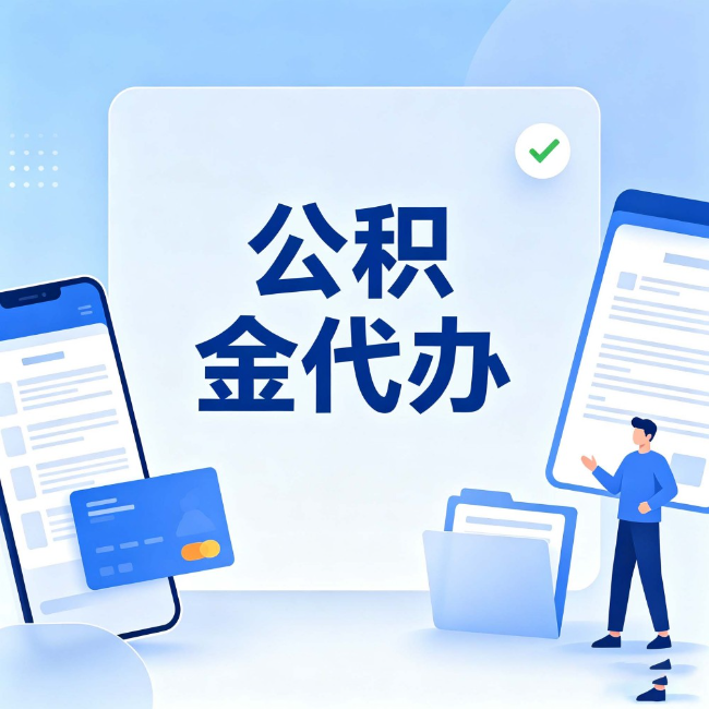 防城港公积金代办:办业务时最怕遇到的五种情况