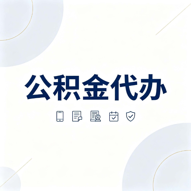 防城港公积金代办:找代办之前,先搞清楚这几件事