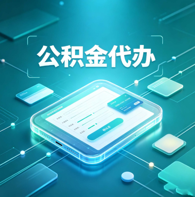 防城港公积金代办:正规和不正规的区别