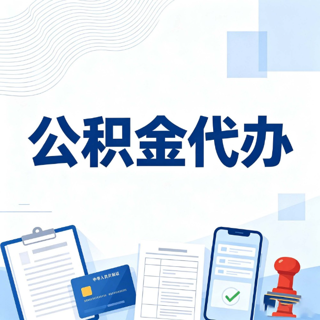 防城港公积金代办：遇到这几种情况，自己硬办不如放手